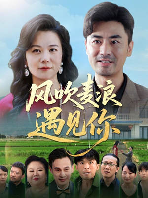 风吹麦浪遇见你（60集）大结局一气呵成