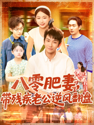 八零肥妻带残疾老公逆风翻盘（100集）抢先看新短剧