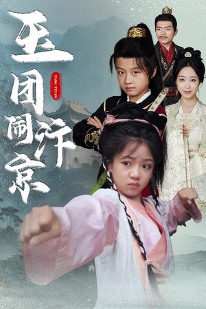 玉团闹汴京（60集）热播古装短剧