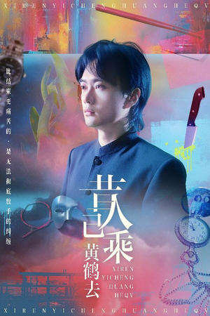 昔人已乘黄鹤去（60集）短剧推荐来了