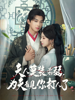 夫人莫装柔弱为夫看见你打人了（82集）全集一次看完