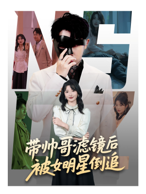 带帅哥滤镜后被女明星倒追（80集）追短剧看全集