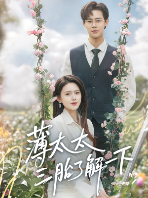 薄太太三胎了解一下（60集）短剧片段分享