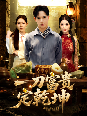 一刀富贵定乾坤（60集）在哪里看