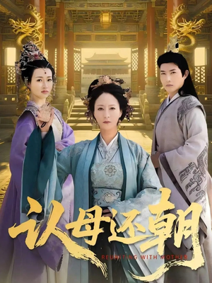 认母还朝（100集）好看短剧追不停