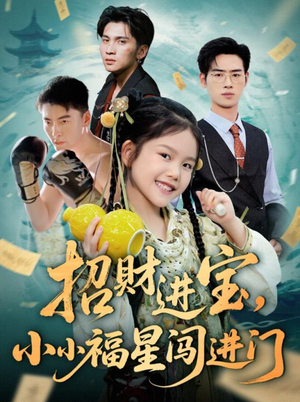 招财进宝小小福星闯进门(60集) 招财进宝小小福星闯进门(60集)全集