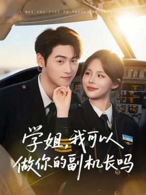 学姐我可以做你的副机长吗（30集）好看吗