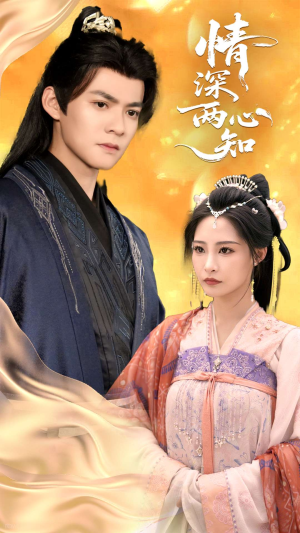 情深两心知（70集）大结局一气呵成