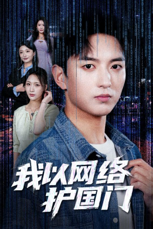 我以网络护国门（60集）免费看短剧