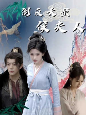 倒反天罡侯夫人（60集）女主谁演的