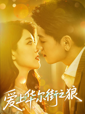 爱上华尔街之狼（60集）短剧全集完整版