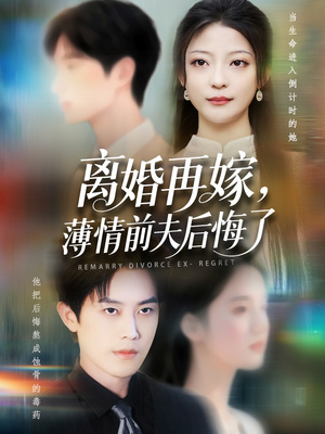 离婚再嫁薄情前夫后悔了（73集）短剧全集大结局