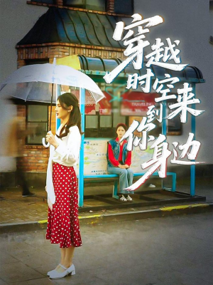 穿越时空来到你身边（33集）1-102集