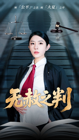 无赦之判（60集）正能量短剧分享