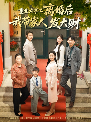 重生九零之离婚后我带家人发大财（81集）好看的短剧分享
