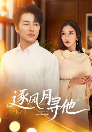 逐风月寻他（71集）这部短剧太好看