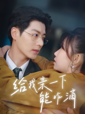 给我亲一下能咋滴（84集）热播短剧来袭