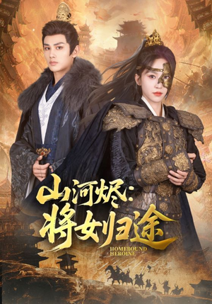 山河烬将女归途（108集）百度网盘资源