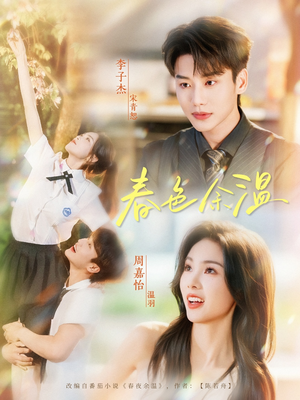 春色余温（80集）360网盘观看