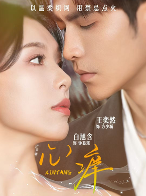 心痒（80集）热门短剧看不停