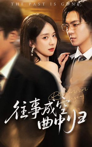 往事成空曲中归（62集）我真的爱了