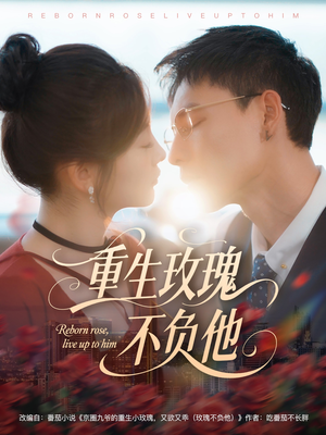 重生玫瑰不负他（70集）战神短剧推荐