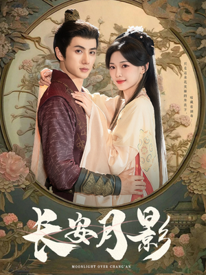 长安月影（60集）在哪里可以看
