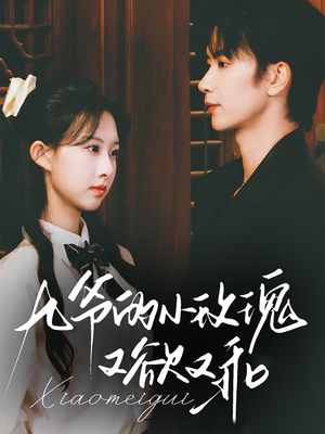 九爷的小玫瑰又欲又乖（67集）免费短剧就是爽