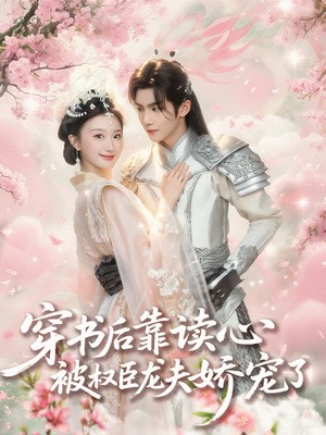 穿书后靠读心被权臣龙夫娇宠了（81集）深深爱上这部剧