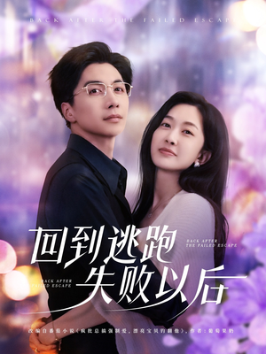 回到逃跑失败以后(96集) 回到逃跑失败以后(96集)番茄短剧免费看