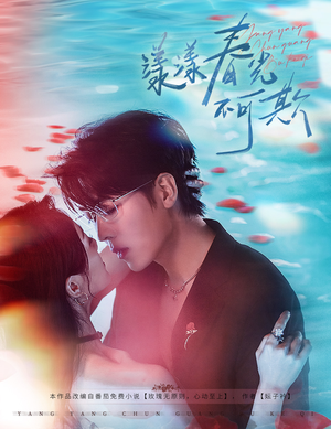 漾漾春光不可欺（66集）抢先看新短剧