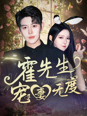 霍先生宠妻无度（87集）免费全集短剧