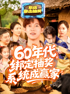 60年代绑定抽奖系统成赢家（100集）网络小短剧