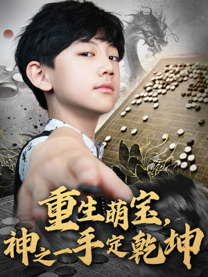 重生萌宝，神之一手定乾坤（80集）最新短剧推荐