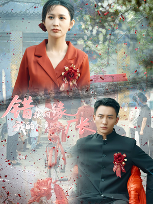 错换姻缘，我的老公竟然是厂长（57集）短剧免费看全集