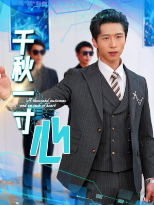 千秋一寸心（39集）热门短剧又来了