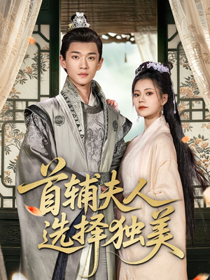 首辅夫人选择独美（73集）在哪看是免费的