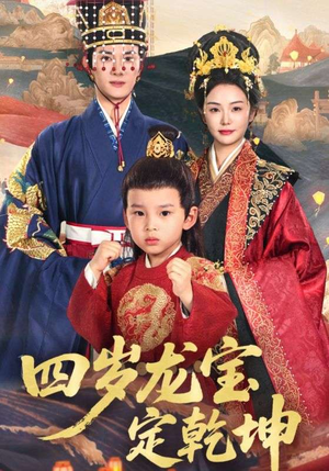 四岁龙宝定乾坤（57集）精彩短剧合集