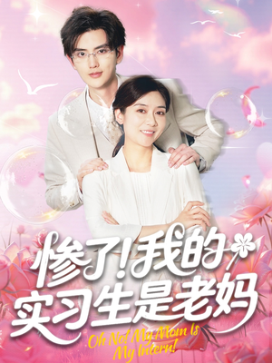 惨了！我的实习生是老妈（64集）短剧排行榜