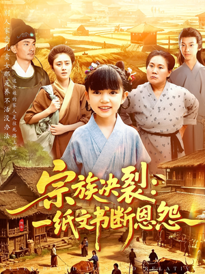 宗族决裂一纸文书断恩怨（100集）短剧热播中