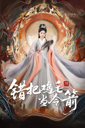 错把鸡毛当令箭（60集）短剧越看越精彩