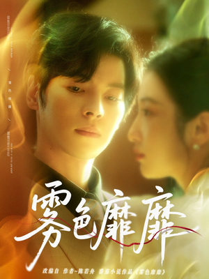 雾色靡靡（67集）哪个短剧网能看