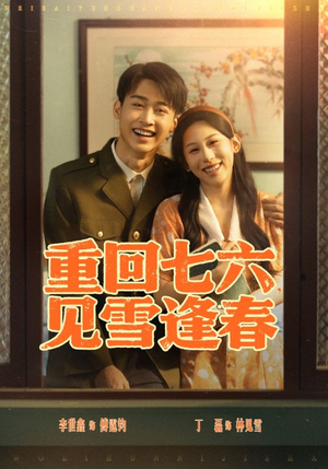 重回七六见雪逢春（71集）短剧爆款推荐