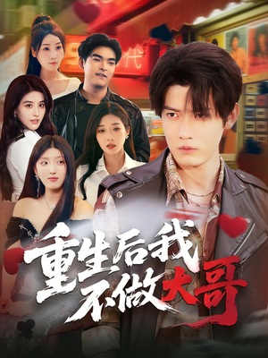 重生后我不做大哥（79集）热播短剧推荐