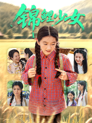 锦鲤少女（72集）免费版