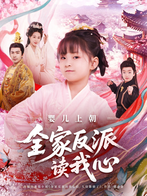 婴儿上朝全家反派读我心（100集）在线免费观看