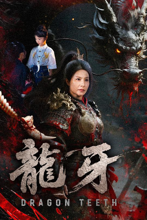 龙牙（70集）这部短剧我爱了