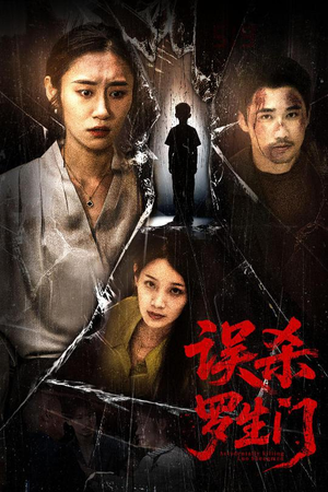 误杀罗生门（60集）短剧热门分享