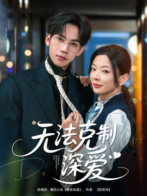 无法克制深爱（87集）一起追短剧吧