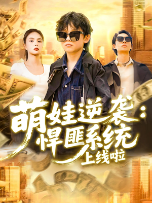 萌娃逆袭悍匪系统上线啦（120集）短剧免费看